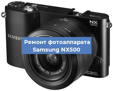 Замена матрицы на фотоаппарате Samsung NX500 в Нижнем Новгороде